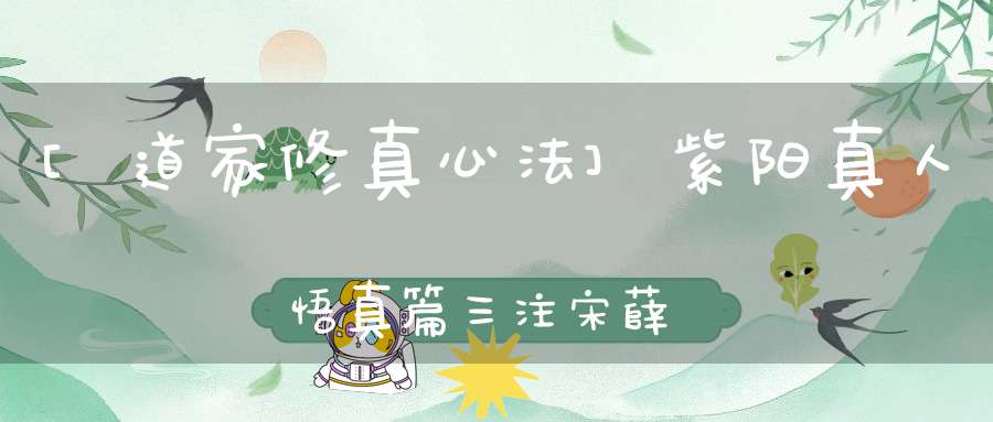 [道家修真心法]紫阳真人悟真篇三注宋薛道光修道入门功法